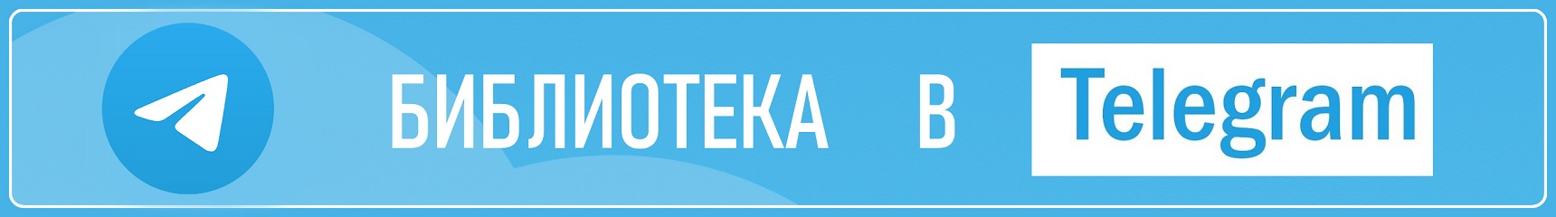 РГДБ Телеграм