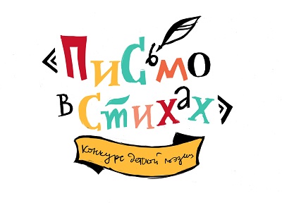 Письмо в стихах