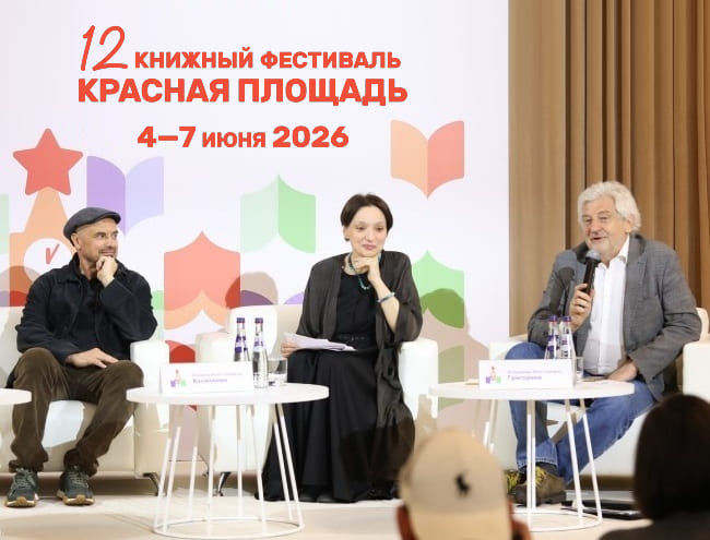 Пресс-конференция Книжного фестиваля «Красная площадь» – 2026