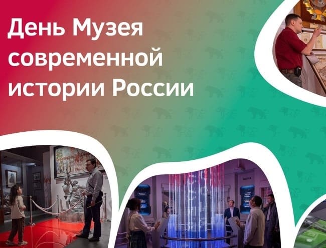 День Музея Современной истории России