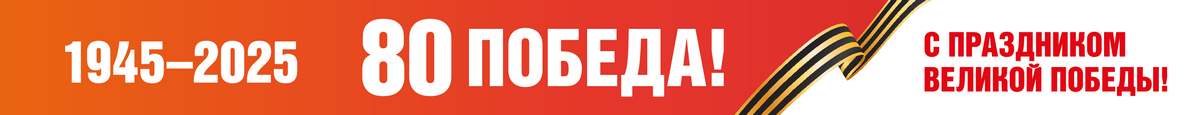 С 80-летием великой победы!