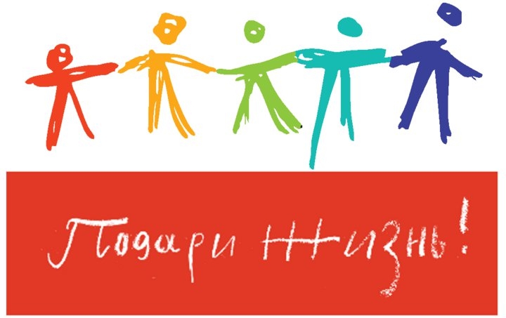 подари жизнь